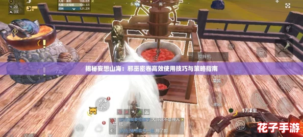 揭秘妄想山海：邪巫密卷高效使用技巧与策略指南