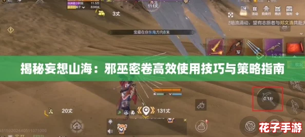 揭秘妄想山海：邪巫密卷高效使用技巧与策略指南