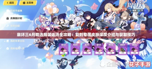 崩坏三6月精选服装返场全攻略：复刻专属皮肤深度介绍与获取技巧