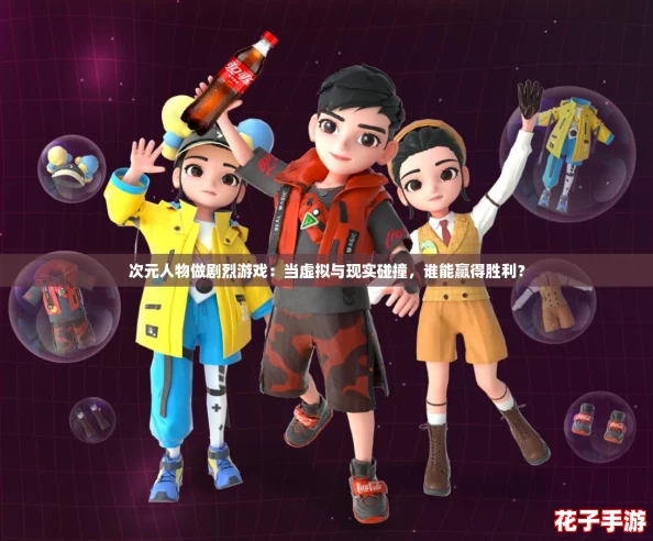 次元人物做剧烈游戏：当虚拟与现实碰撞，谁能赢得胜利？