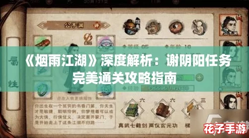 《烟雨江湖》深度解析：谢阴阳任务完美通关攻略指南