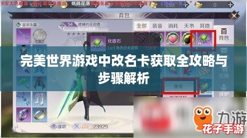 完美世界游戏中改名卡获取全攻略与步骤解析