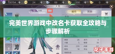 完美世界游戏中改名卡获取全攻略与步骤解析