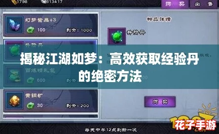揭秘江湖如梦：高效获取经验丹的绝密方法