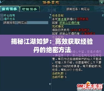 揭秘江湖如梦:高效获取经验丹的绝密方法 揭秘江湖如梦:高效获取经验丹的绝密方法