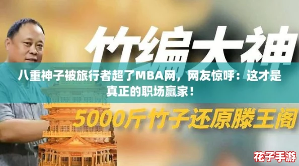 八重神子被旅行者超了MBA网，网友惊呼：这才是真正的职场赢家！