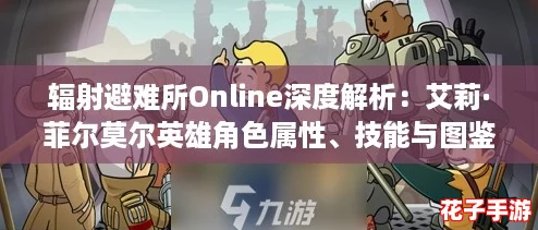 辐射避难所Online深度解析:艾莉·菲尔莫尔英雄角色属性、技能与图鉴全览 辐射避难所Online深度解析:艾莉·菲尔莫尔英雄角色属性、技能与图鉴全览