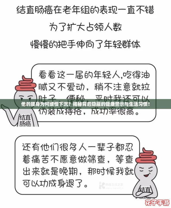 他的腰身为何缓慢下沉？揭秘背后隐藏的健康警示与生活习惯！