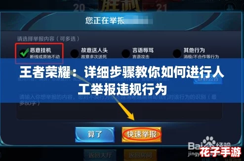王者荣耀：详细步骤教你如何进行人工举报违规行为