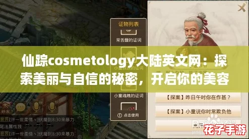 仙踪cosmetology大陆英文网：探索美丽与自信的秘密，开启你的美容之旅！