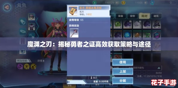 魔渊之刃:揭秘勇者之证高效获取策略与途径 魔渊之刃:揭秘勇者之证高效获取策略与途径