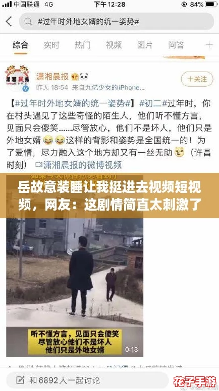 岳故意装睡让我挺进去视频短视频，网友：这剧情简直太刺激了！