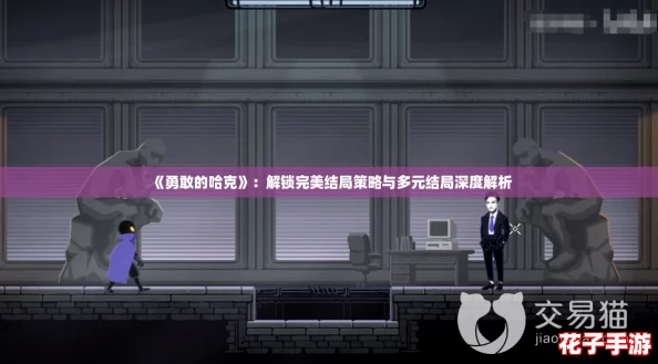 《勇敢的哈克》:解锁完美结局策略与多元结局深度解析 《勇敢的哈克》:解锁完美结局策略与多元结局深度解析