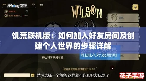 饥荒联机版：如何加入好友房间及创建个人世界的步骤详解
