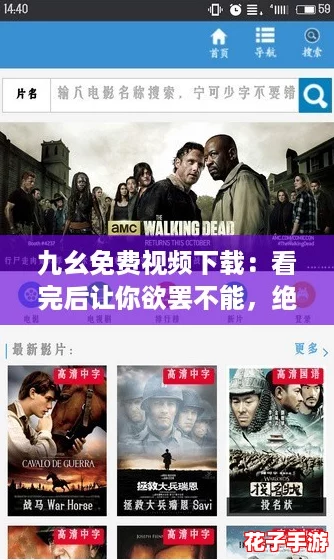 九幺免费视频下载：看完后让你欲罢不能，绝对不容错过的精彩内容！