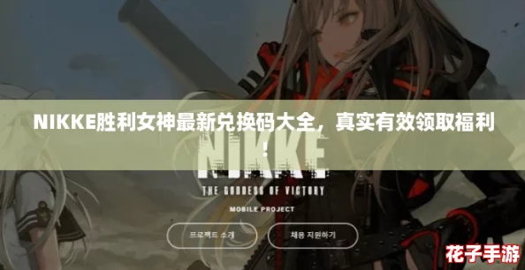 NIKKE胜利女神最新兑换码大全,真实有效领取福利! NIKKE胜利女神最新兑换码大全,真实有效领取福利!