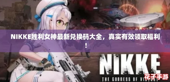 NIKKE胜利女神最新兑换码大全,真实有效领取福利! NIKKE胜利女神最新兑换码大全,真实有效领取福利!