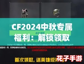 CF2024中秋专属福利：解锁领取指南与惊喜放送