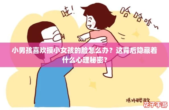 小男孩喜欢摸小女孩的脸怎么办？这背后隐藏着什么心理秘密？