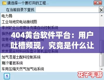 404黄台软件平台：用户吐槽频现，究竟是什么让它如此不堪？