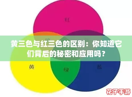 黄三色与红三色的区别：你知道它们背后的秘密和应用吗？