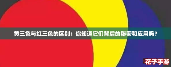 黄三色与红三色的区别:你知道它们背后的秘密和应用吗? 黄三色与红三色的区别:你知道它们背后的秘密和应用吗?