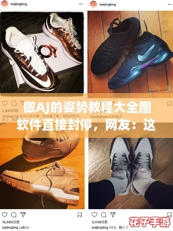 做AJ的姿势教程大全图软件直接封停，网友：这真是太让人失望了！