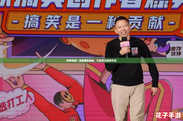 笑神驾到！海量趣料集结，打造顶尖搞笑平台