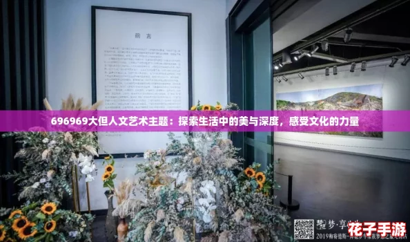696969大但人文艺术主题：探索生活中的美与深度，感受文化的力量