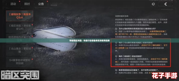 掌握暗区突围：快速行动装备券高效使用指南