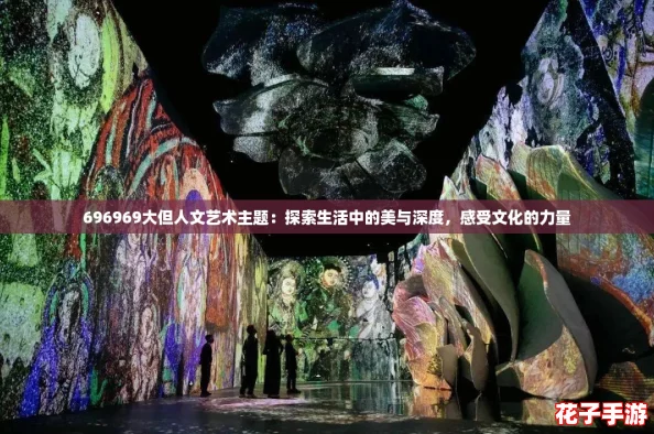 696969大但人文艺术主题：探索生活中的美与深度，感受文化的力量