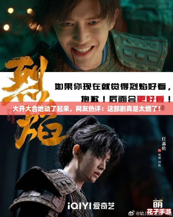 大开大合地动了起来,网友热评:这部剧真是太燃了! 大开大合地动了起来,网友热评:这部剧真是太燃了!