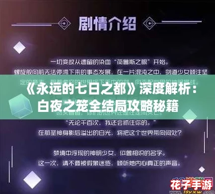 《永远的七日之都》深度解析：白夜之笼全结局攻略秘籍