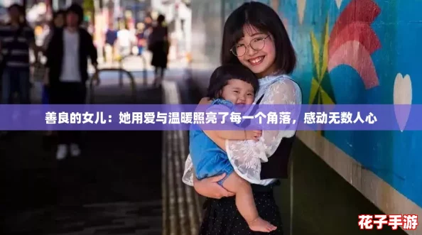 善良的女儿：她用爱与温暖照亮了每一个角落，感动无数人心