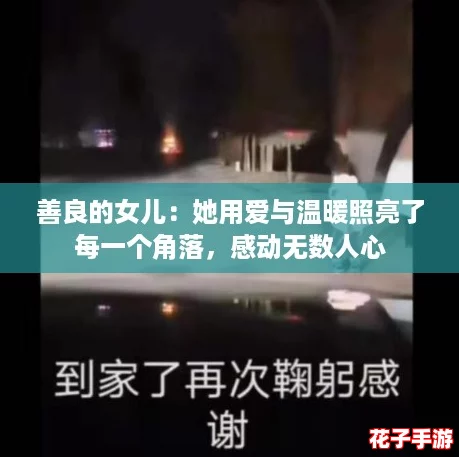 善良的女儿：她用爱与温暖照亮了每一个角落，感动无数人心