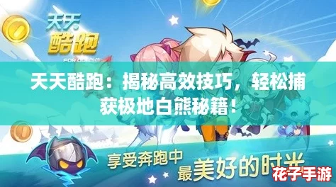 天天酷跑：揭秘高效技巧，轻松捕获极地白熊秘籍！