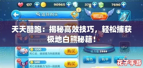 天天酷跑:揭秘高效技巧,轻松捕获极地白熊秘籍! 天天酷跑:揭秘高效技巧,轻松捕获极地白熊秘籍!