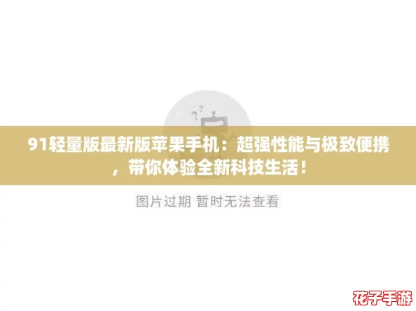 91轻量版最新版苹果手机：超强性能与极致便携，带你体验全新科技生活！
