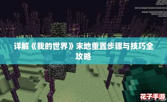 详解《我的世界》末地重置步骤与技巧全攻略