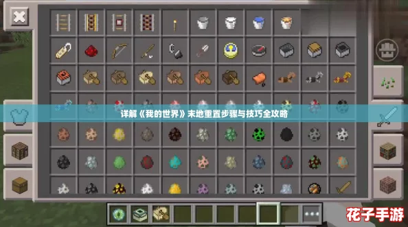 详解《我的世界》末地重置步骤与技巧全攻略