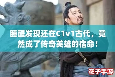 睡醒发现还在C1v1古代，竟然成了传奇英雄的宿命！