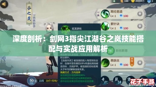 深度剖析：剑网3指尖江湖谷之岚技能搭配与实战应用解析