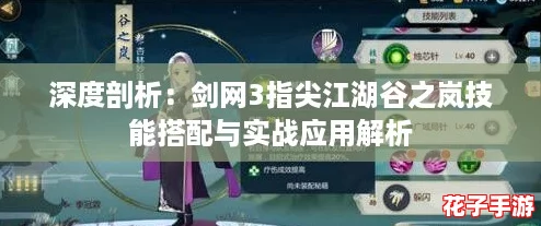 深度剖析：剑网3指尖江湖谷之岚技能搭配与实战应用解析