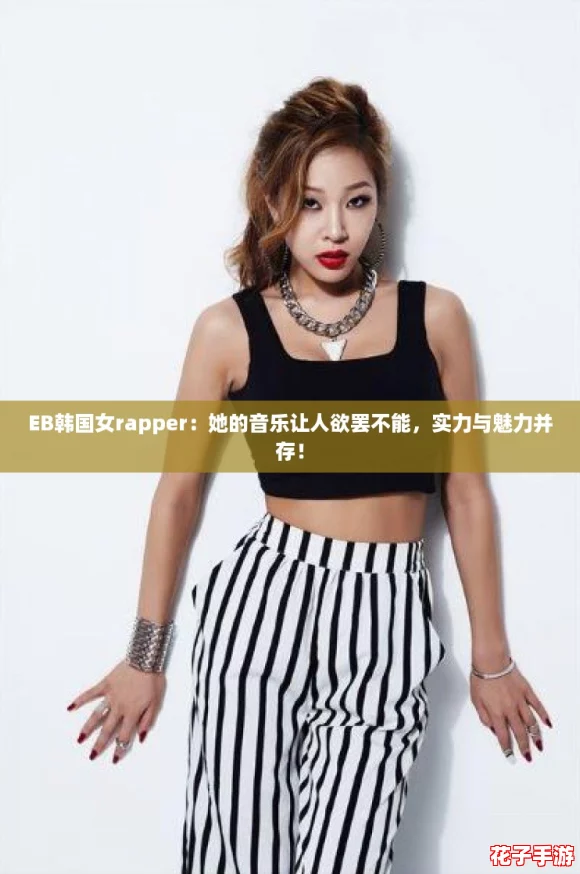 EB韩国女rapper：她的音乐让人欲罢不能，实力与魅力并存！