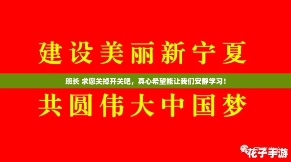 班长 求您关掉开关吧，真心希望能让我们安静学习！