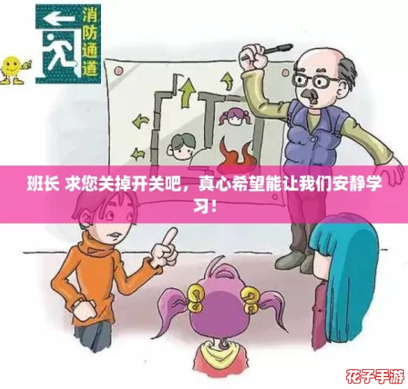 班长 求您关掉开关吧,真心希望能让我们安静学习! 班长 求您关掉开关吧,真心希望能让我们安静学习!