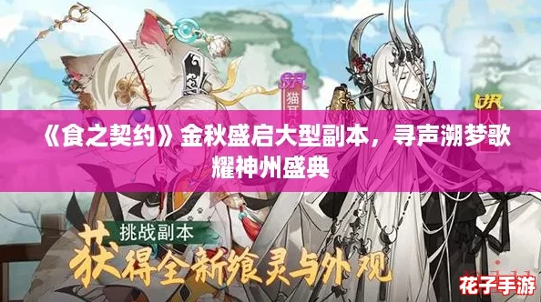 《食之契约》金秋盛启大型副本，寻声溯梦歌耀神州盛典