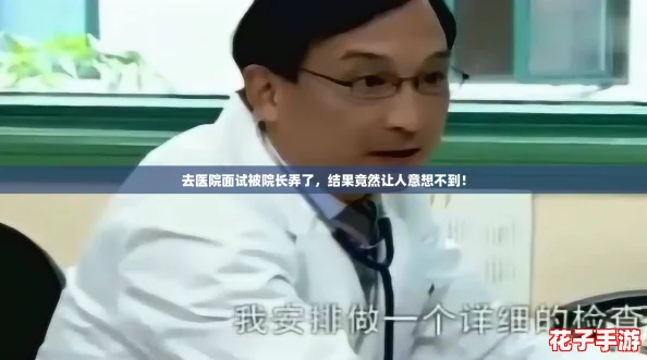 去医院面试被院长弄了，结果竟然让人意想不到！