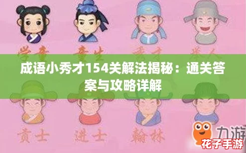 成语小秀才154关解法揭秘：通关答案与攻略详解