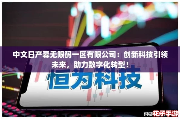 中文日产幕无限码一区有限公司：创新科技引领未来，助力数字化转型！